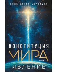 Конституция мира. Явление