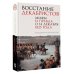 Восстание декабристов. Мифы и правда о 14 декабря 1825 года