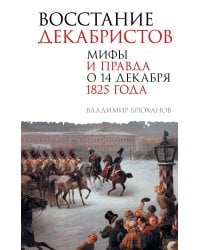 Восстание декабристов. Мифы и правда о 14 декабря 1825 года