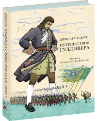 Путешествия Гулливера (ил. В. Г. Шевченко)