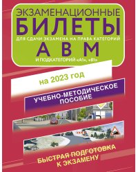 Экзаменационные билеты для сдачи экзамена на права категорий А, В и М, подкатегорий А1 и В1 на 2023 год