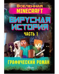 Minecraft. Вирусная история. Часть 1. Графический роман