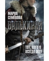 Валькирия. Тот, кого я всегда жду