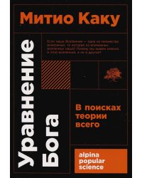 Уравнение Бога: В поисках теории всего