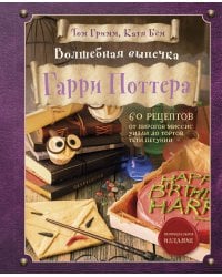 Волшебная выпечка Гарри Поттера. 60 рецептов от пирогов миссис Уизли до тортов тети Петунии