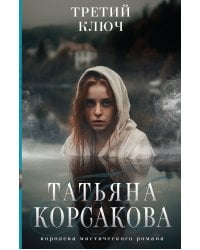 Третий ключ