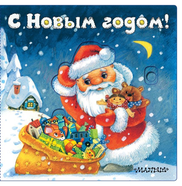 С Новым годом! (иллюстрации И. Якимовой)