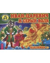 Иван-царевич и серый волк