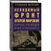 Невидимый фронт Второй мировой. Борьба разведок — мифы и реальность