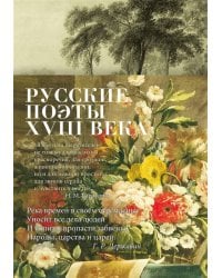 Русские поэты XVIII века