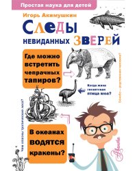 Следы невиданных зверей