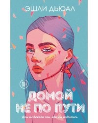 Домой не по пути