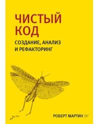 Чистый код: создание, анализ и рефакторинг. Библиотека программиста