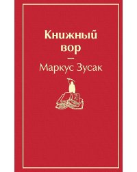 Книжный вор