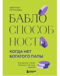 Баблоспособность. Когда нет богатого папы. Инструкция к твоим большим и честным деньгам