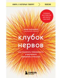 Клубок нервов. Как усмирить тревожность и научиться управлять стрессом