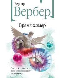 Время химер