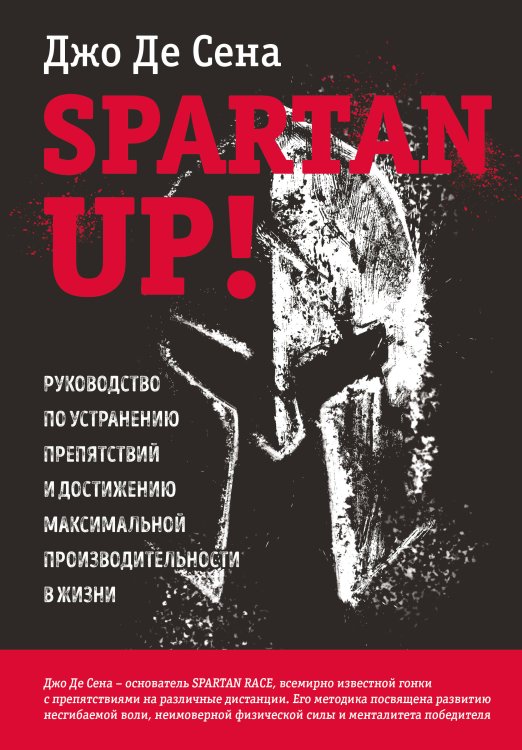 Spartan up! Руководство по устранению препятствий и достижению максимальной производительности