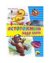 Школа безопасности. Осторожным надо быть