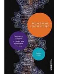 Редактируя человечество: Революция CRISPR и новая эра изменения генома