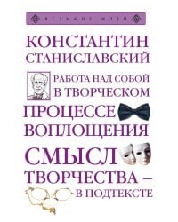 Работа над собой в творческом процессе воплощения