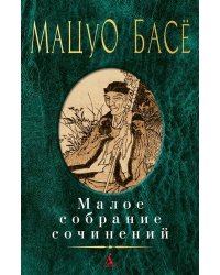 Малое собрание сочинений/Басё Мацуо