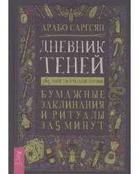 Дневник Теней: 365 дней творческой магии! Бумажные заклинания и ритуалы за 5 минут