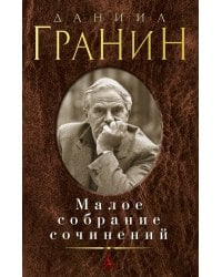 Малое собрание сочинений/Гранин Д.