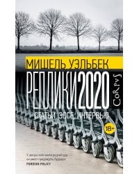 Реплики 2020