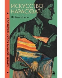 Искусство нарасхват. Самые громкие кражи шедевров