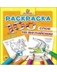 РАСКРАСКА "Я УЧУСЬ" 100 СЛОВ НА АНГЛ. ЖИВОТНЫЕ