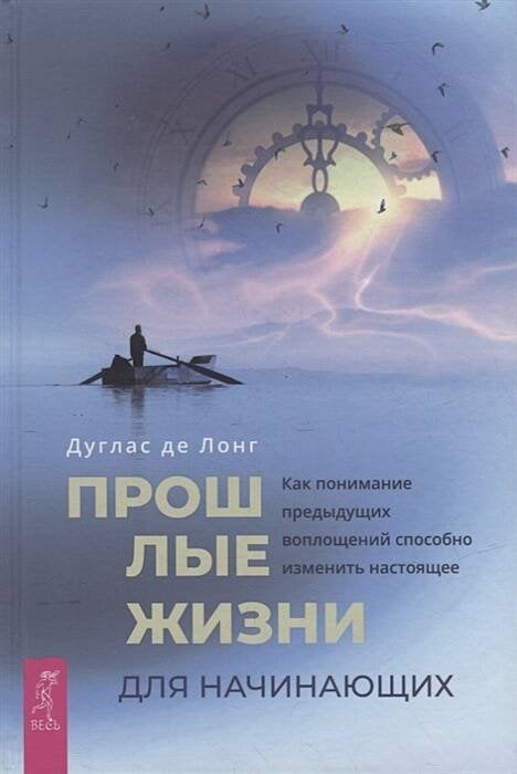 Прошлые жизни для начинающих. Как понимание предыдущих воплощений способно изменить настоящее