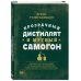 Прозрачный дистиллят и мутный самогон. Пособие для начинающих по домашнему производству качественных спиртных напитков