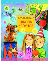 Школа клоунов