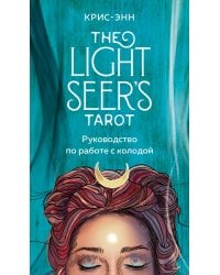 Light Seer's Tarot. Таро Светлого провидца (78 карт и руководство)