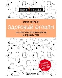 Здоровый эгоизм. Как перестать угождать другим и полюбить себя