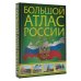 Большой атлас России 2023 (в новых границах)