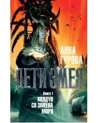 Дети Змея. Книга 1. Колдун со Змеева моря