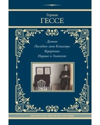 Демиан. Последнее лето Клингзора. Курортник. Нарцисс и Златоуст