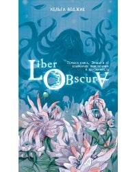 Liber Obscura. Тёмная книга, Эрика и её кошмарное приключение в двузначность