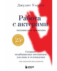 Работа с актерами. Пособие для режиссера