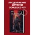 Dark Souls: за гранью смерти. Книга 2. История создания Bloodborne, Dark Souls III