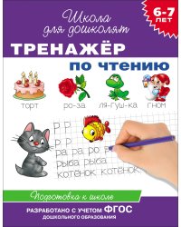 6-7 лет. Тренажер по чтению