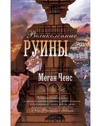 Великолепные руины