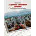 Сделано в СССР. Архитектура бывших республик Советского Союза. От авангарда и сталинского ампира до модернизма