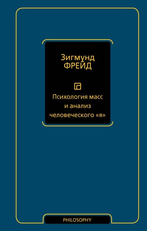 Психология масс и анализ человеческого "я" (новый перевод)