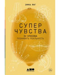 Суперчувства: 32 способа познавать реальность