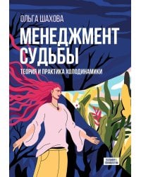 Менеджмент судьбы. Теория и практика холодинамики