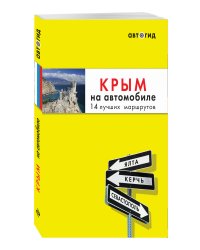 Крым на автомобиле: 14 лучших маршрутов