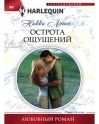 Острота ощущений